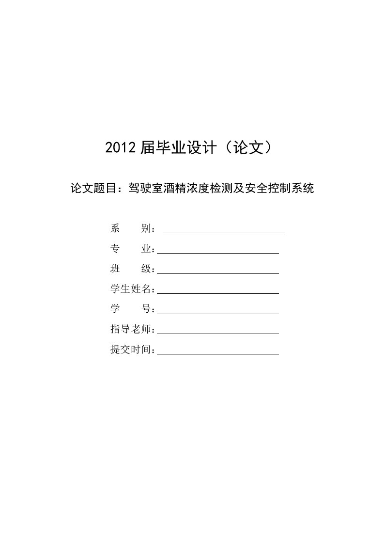 毕业设计《驾驶室酒精浓度检测及安全控制系统》