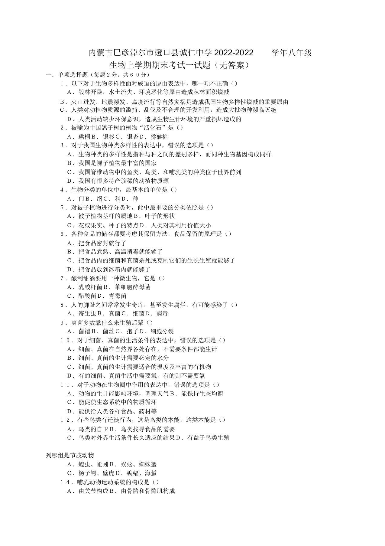 内蒙古巴彦淖尔市磴口县诚仁中学2022八年级生物上学期期末考试试题