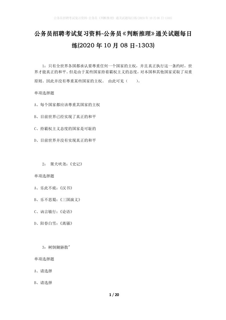 公务员招聘考试复习资料-公务员判断推理通关试题每日练2020年10月08日-1303