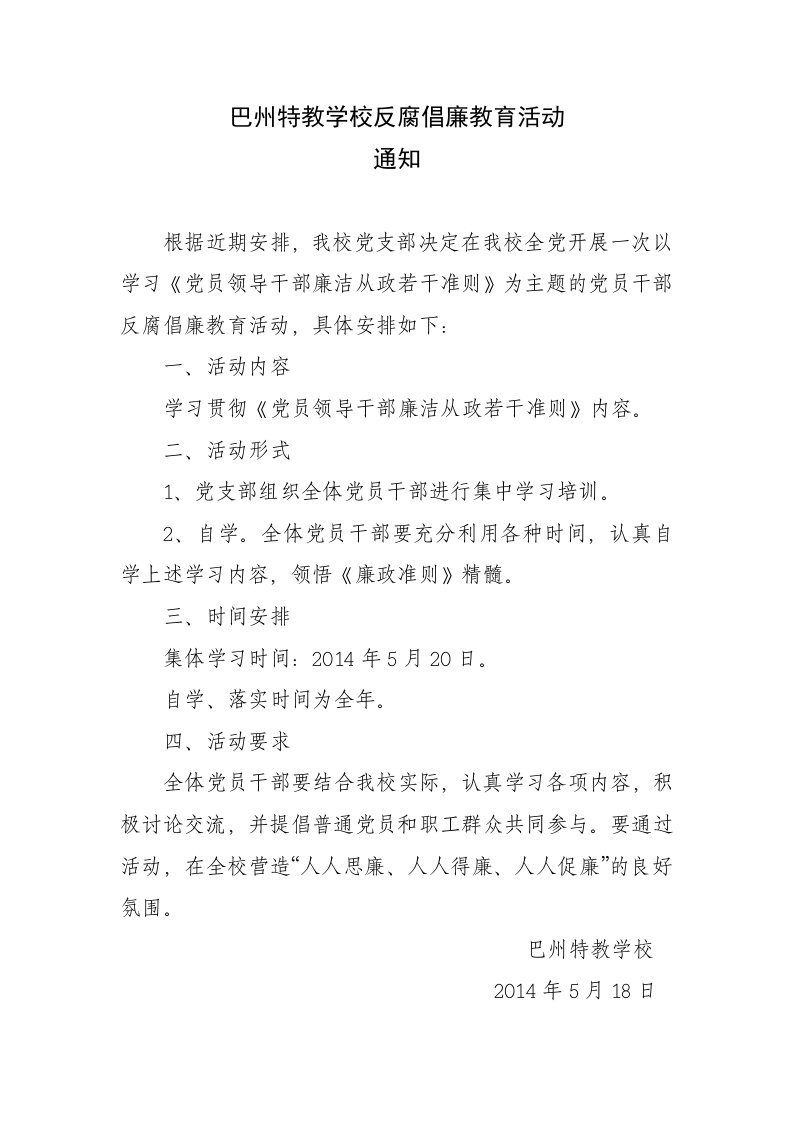 反腐倡廉主题教育活动.doc