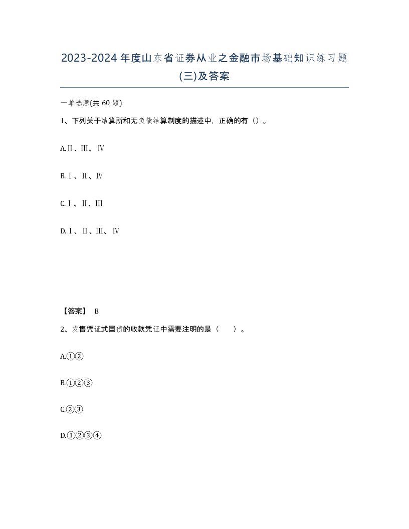 2023-2024年度山东省证券从业之金融市场基础知识练习题三及答案