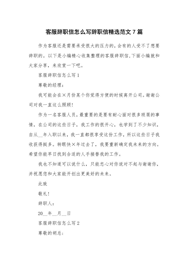 办公文秘_客服辞职信怎么写辞职信精选范文7篇