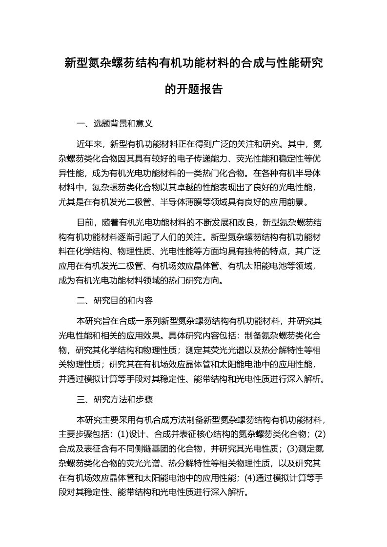 新型氮杂螺芴结构有机功能材料的合成与性能研究的开题报告