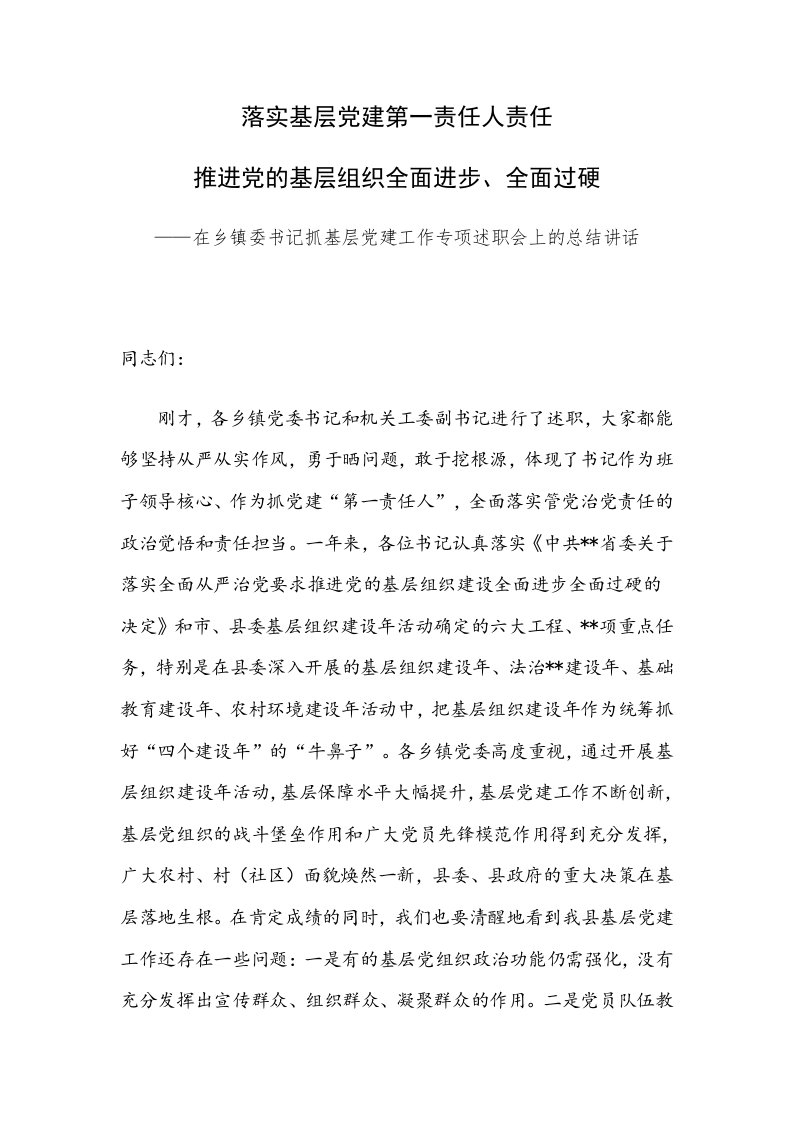 落实基层党建第一责任人责任，推进党的基层组织全面进步、全面过硬——在乡镇委书记抓基层党建工作专项述职会上的总结讲话