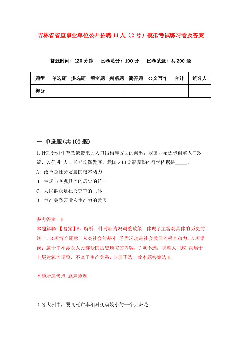 吉林省省直事业单位公开招聘14人2号模拟考试练习卷及答案第1期