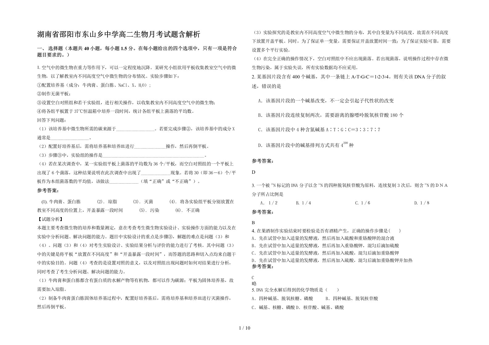 湖南省邵阳市东山乡中学高二生物月考试题含解析