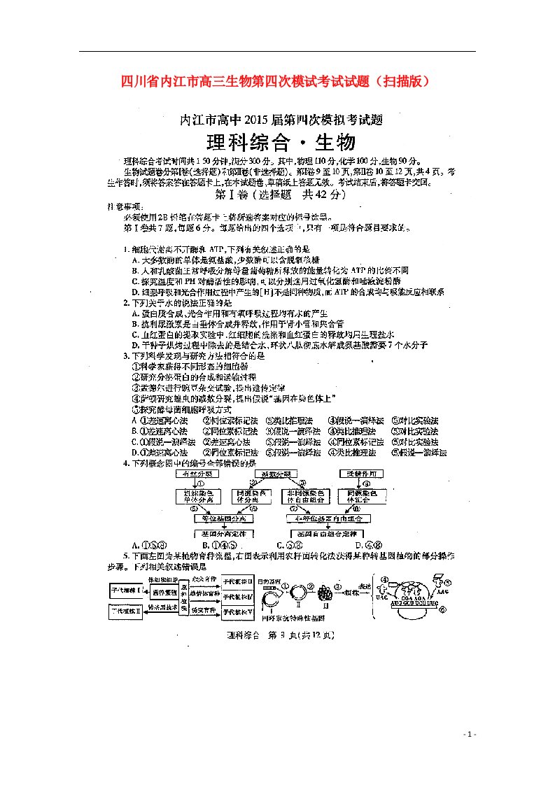 四川省内江市高三生物第四次模试考试试题（扫描版）