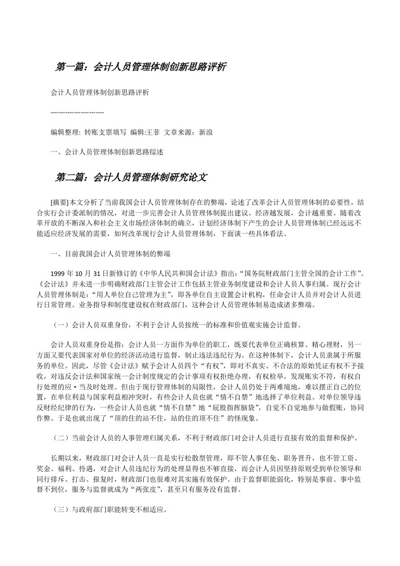 会计人员管理体制创新思路评析[修改版]