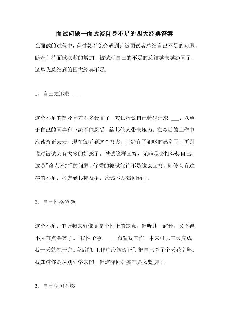 面试问题—面试谈自身不足的四大经典答案