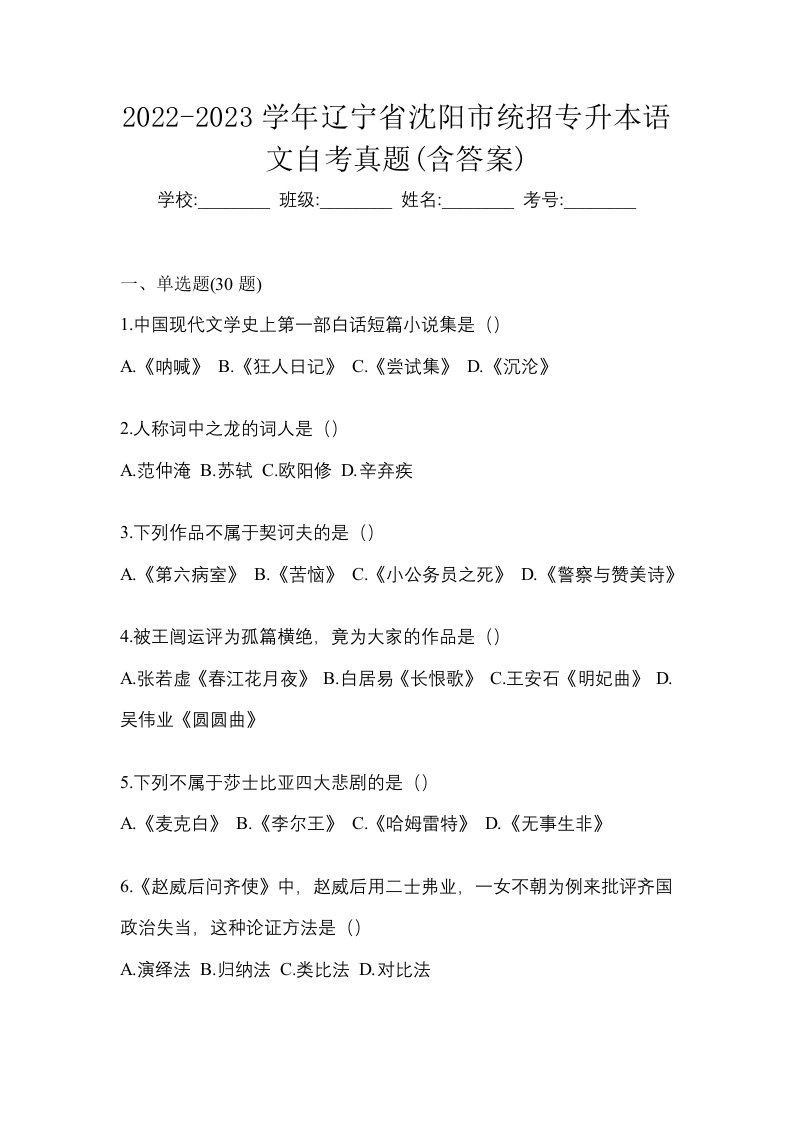 2022-2023学年辽宁省沈阳市统招专升本语文自考真题含答案