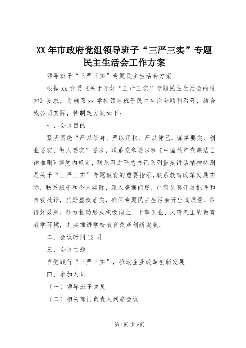 4某年市政府党组领导班子“三严三实”专题民主生活会工作方案