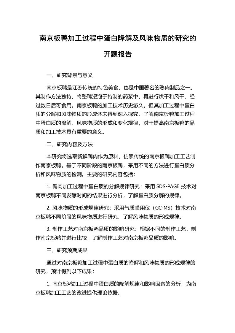 南京板鸭加工过程中蛋白降解及风味物质的研究的开题报告