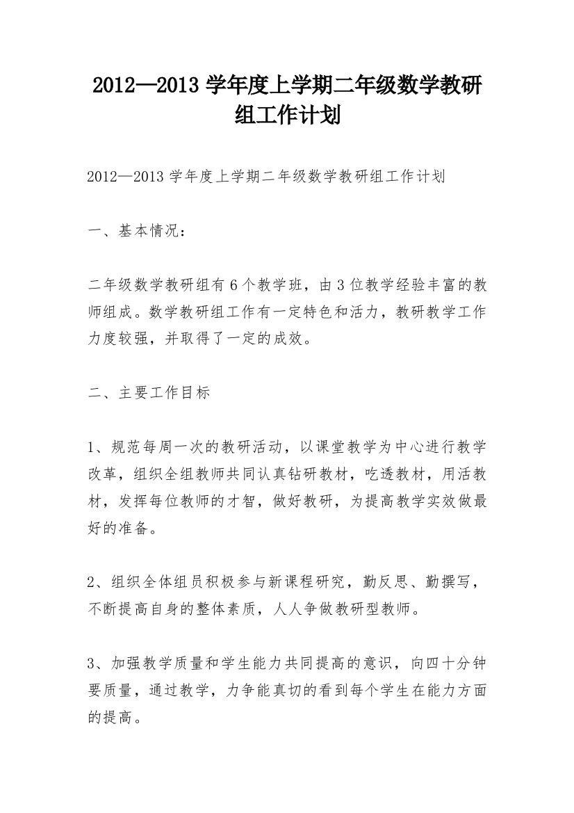 2012—2013学年度上学期二年级数学教研组工作计划