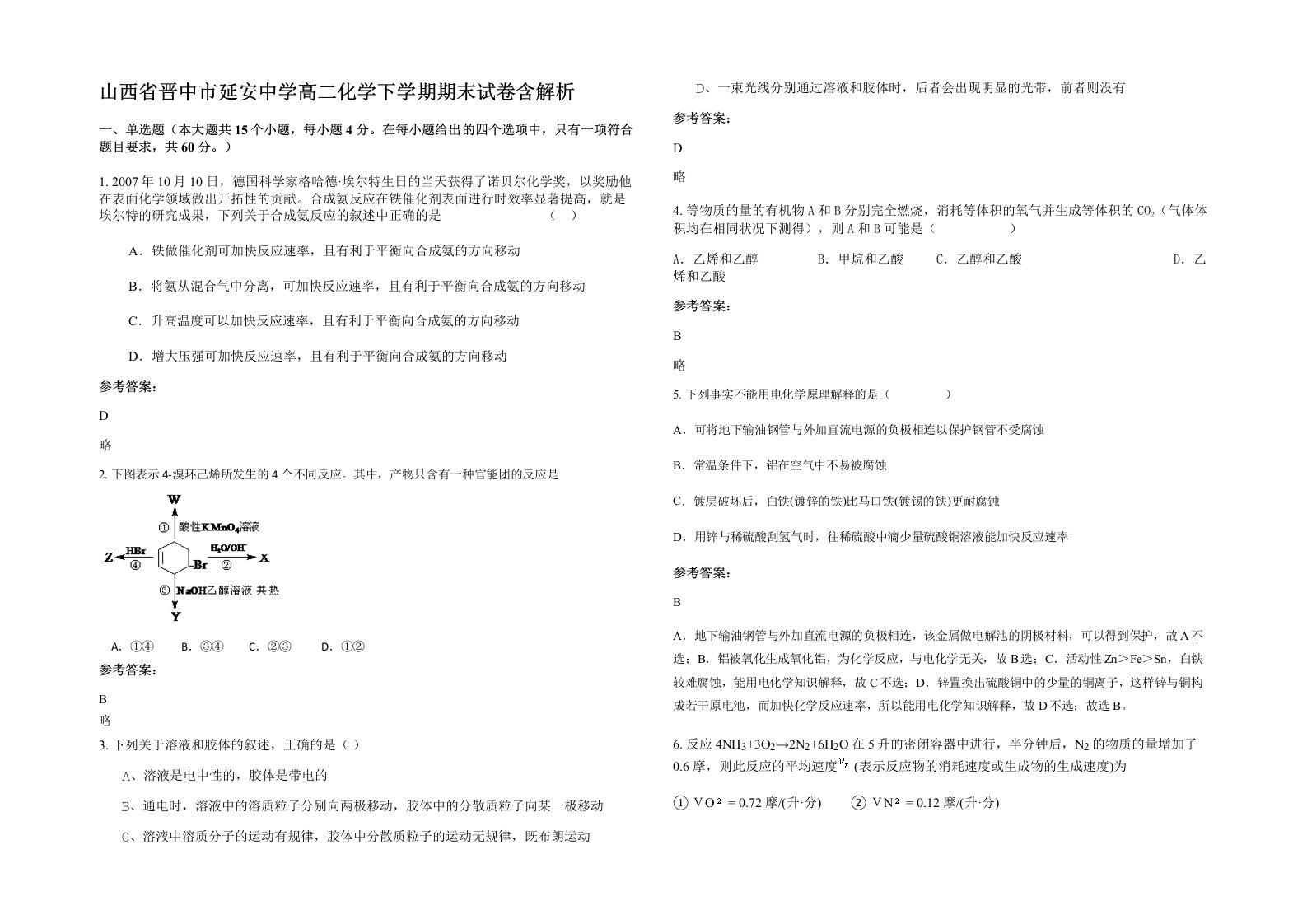 山西省晋中市延安中学高二化学下学期期末试卷含解析