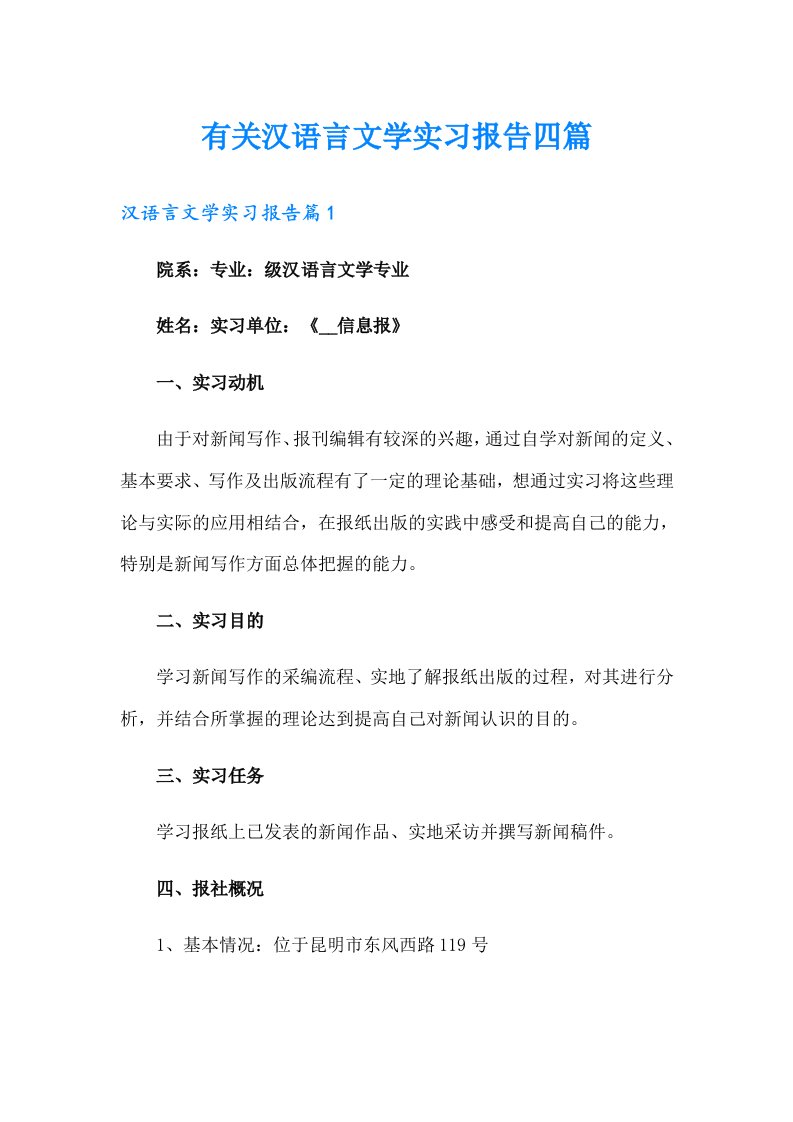 有关汉语言文学实习报告四篇