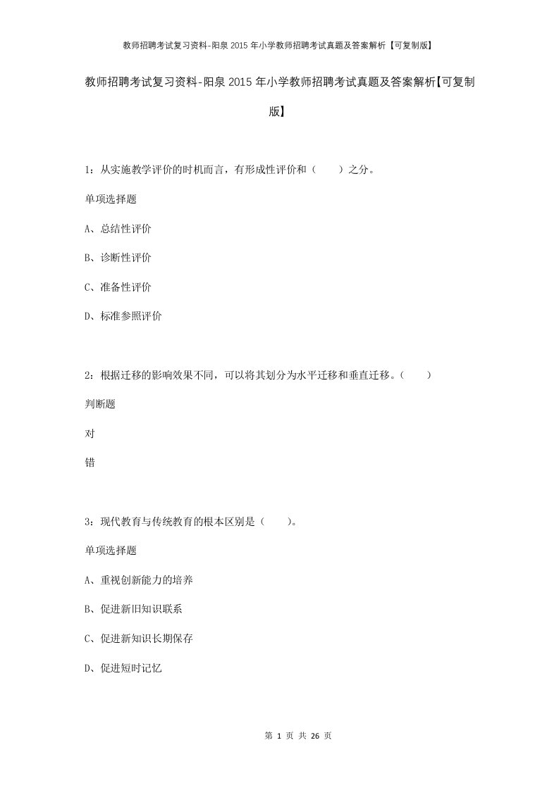 教师招聘考试复习资料-阳泉2015年小学教师招聘考试真题及答案解析可复制版_1