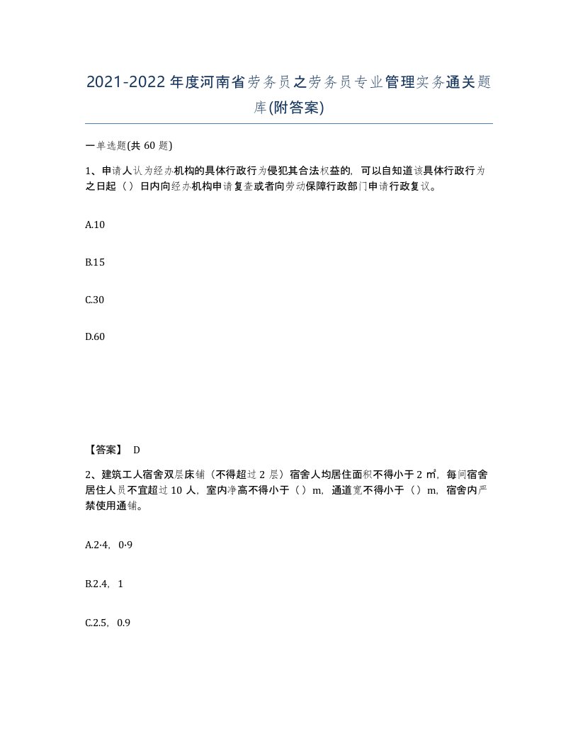 2021-2022年度河南省劳务员之劳务员专业管理实务通关题库附答案