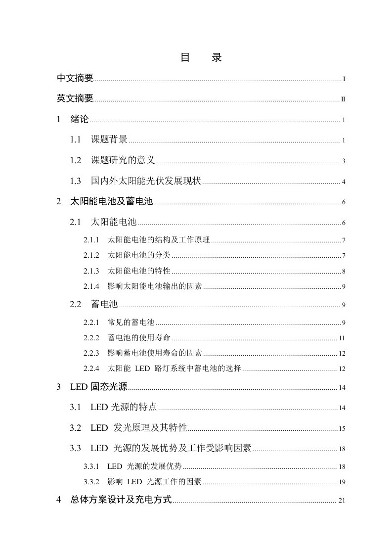 太阳能LED路灯控制系统设计