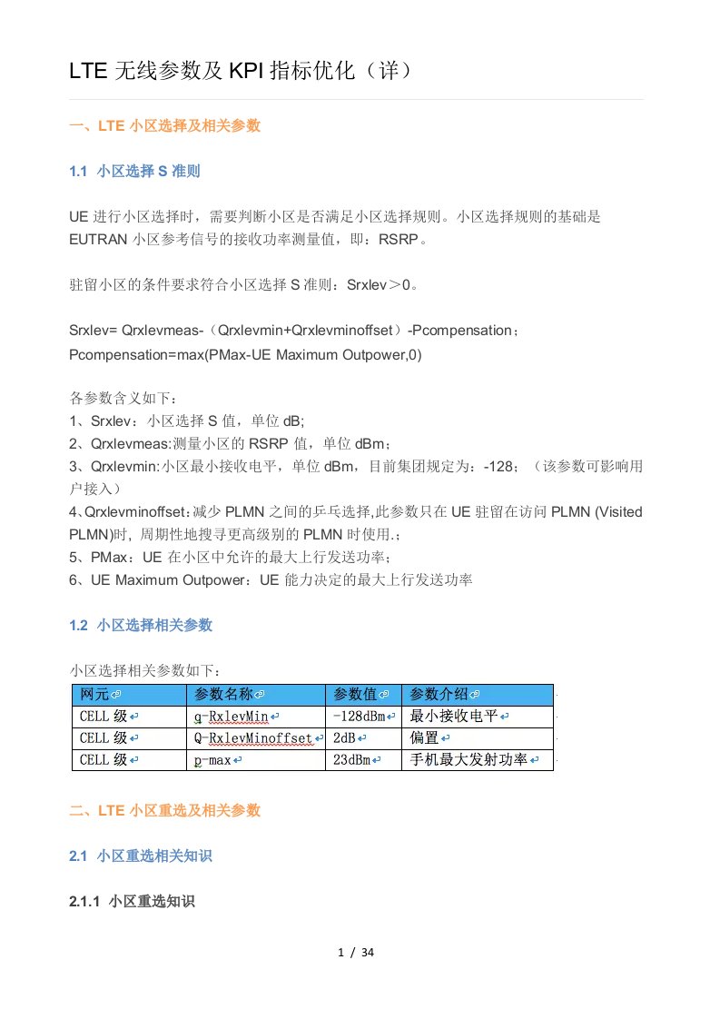 LTE网络无线参数及KPI指标优化