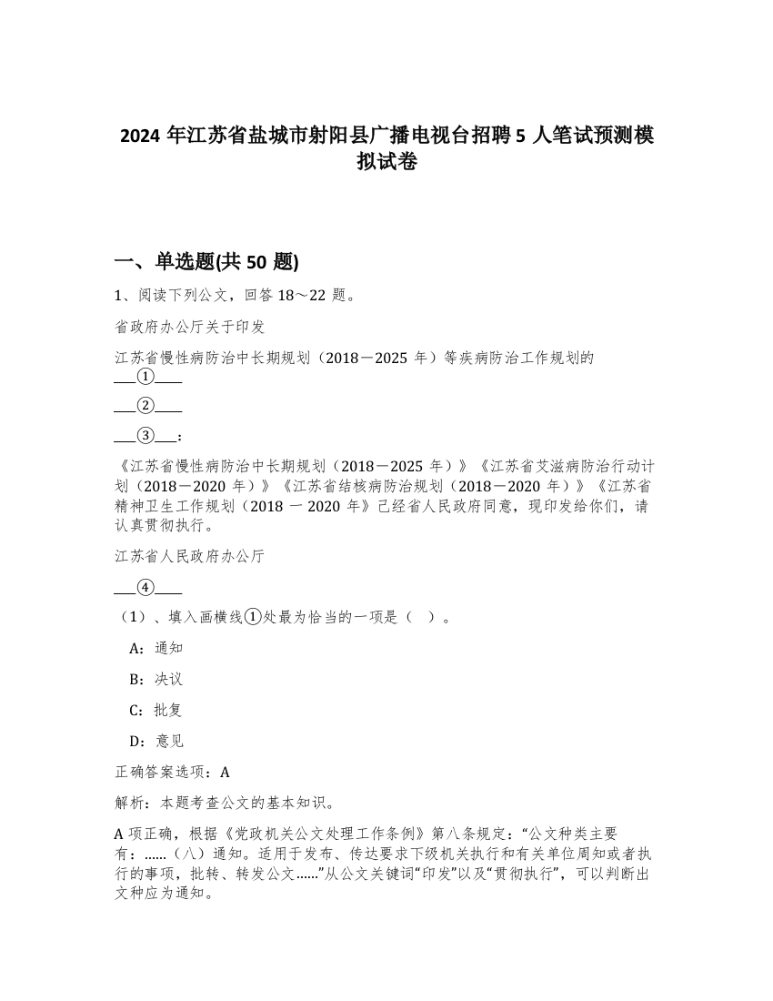 2024年江苏省盐城市射阳县广播电视台招聘5人笔试预测模拟试卷-15