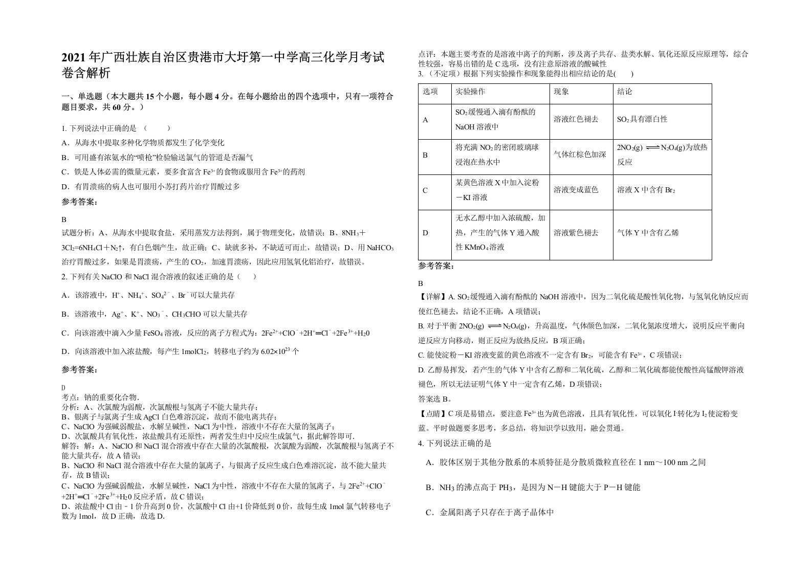 2021年广西壮族自治区贵港市大圩第一中学高三化学月考试卷含解析