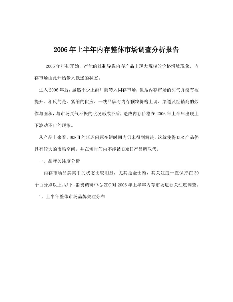 2006年上半年内存整体市场调查分析报告(doc14)-市场调研