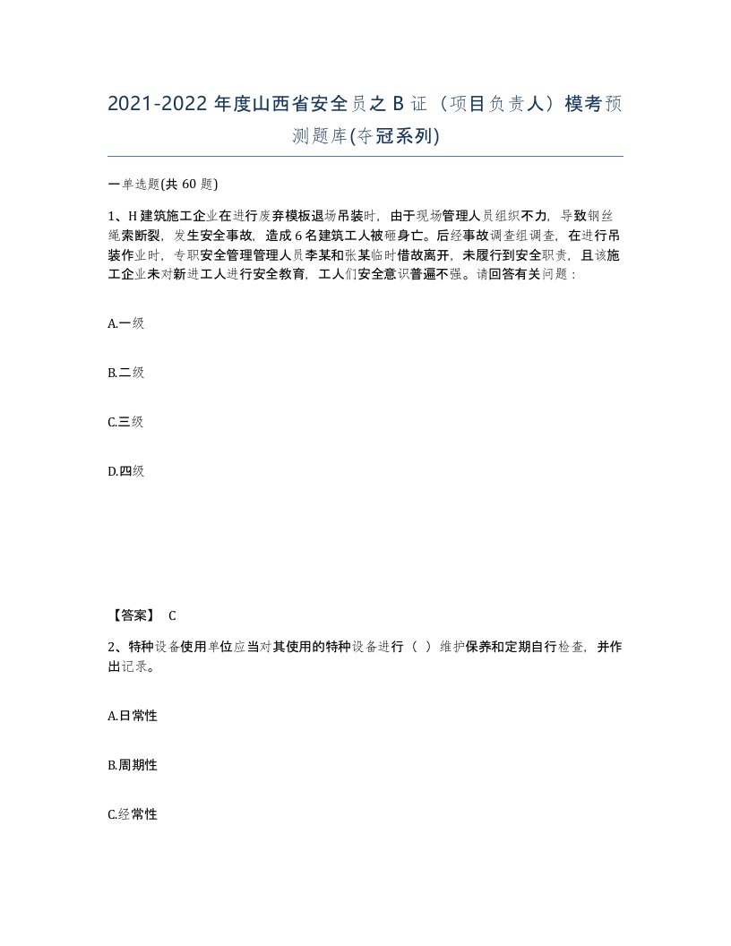 2021-2022年度山西省安全员之B证项目负责人模考预测题库夺冠系列