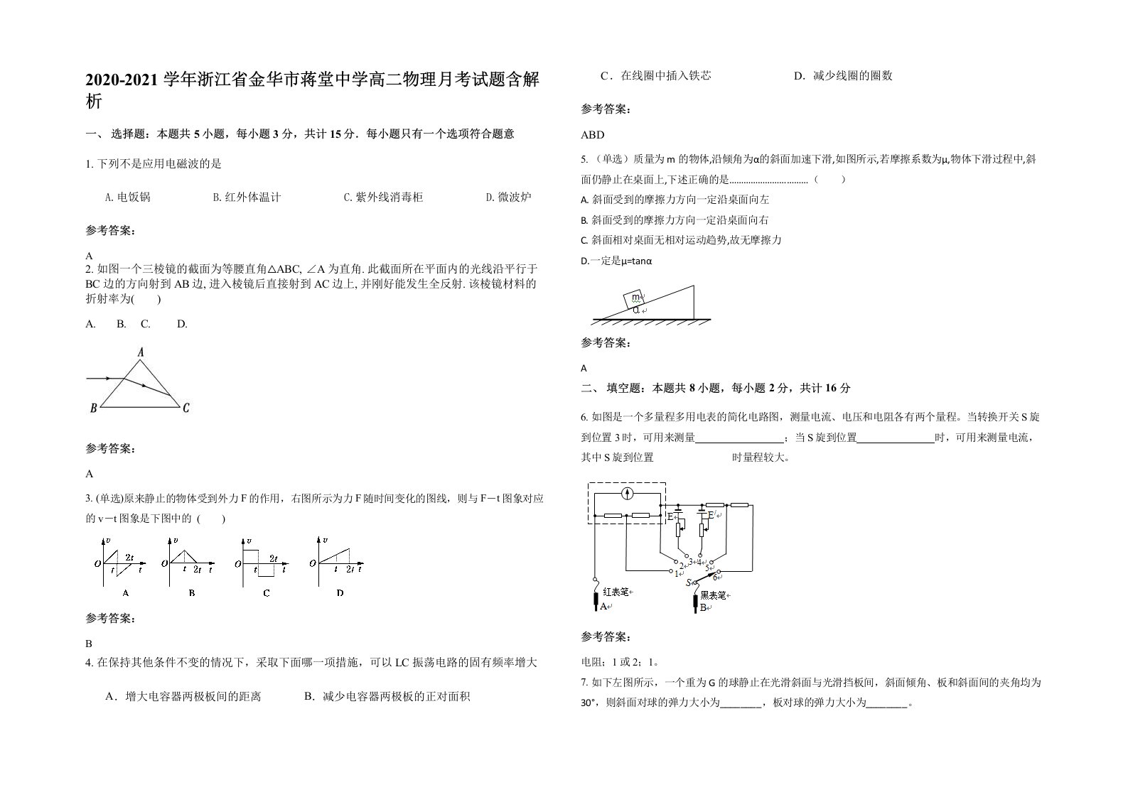 2020-2021学年浙江省金华市蒋堂中学高二物理月考试题含解析