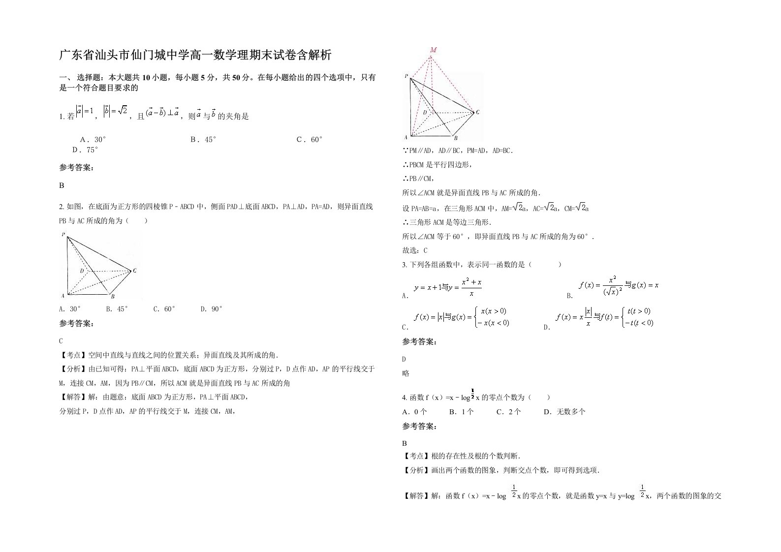 广东省汕头市仙门城中学高一数学理期末试卷含解析