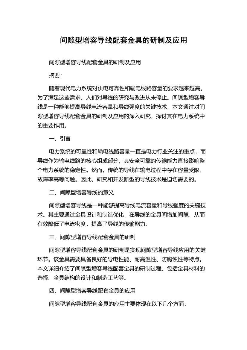 间隙型增容导线配套金具的研制及应用