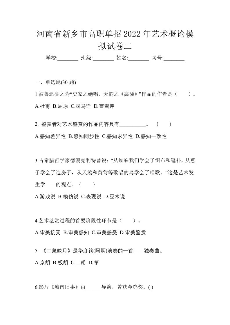 河南省新乡市高职单招2022年艺术概论模拟试卷二