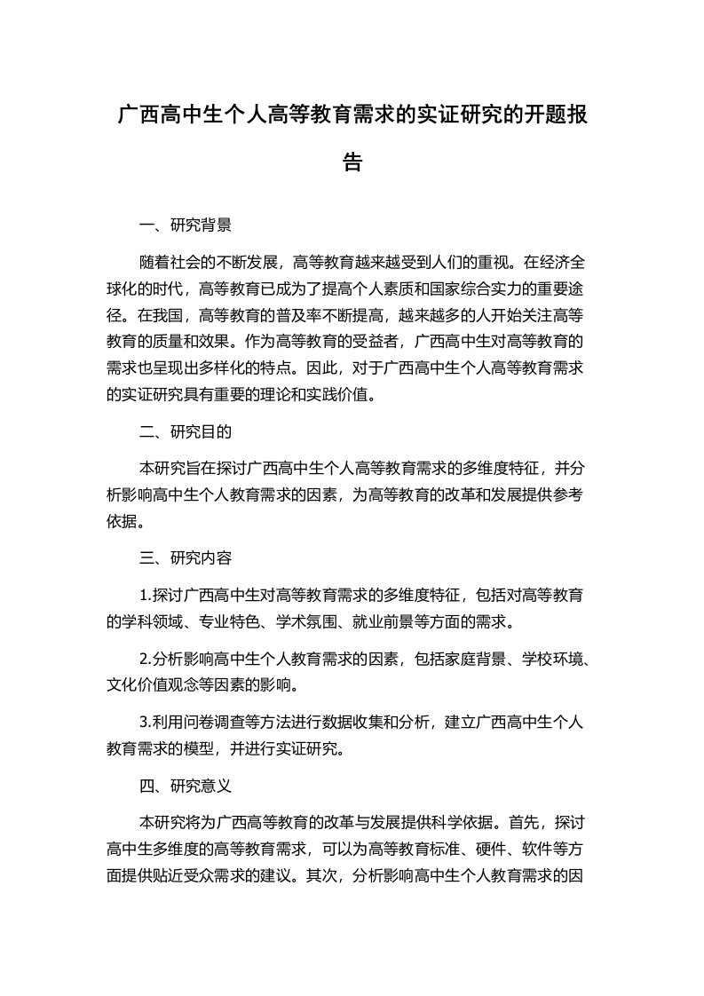 广西高中生个人高等教育需求的实证研究的开题报告