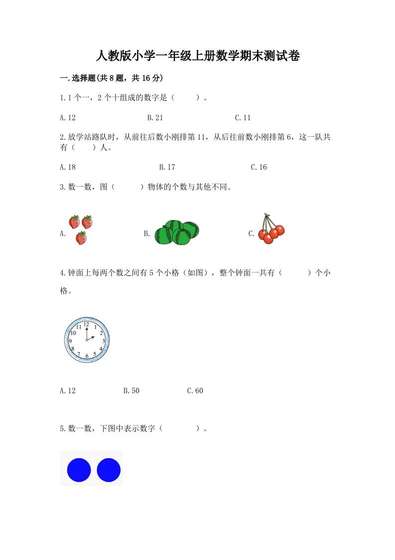 人教版小学一年级上册数学期末测试卷含答案【名师推荐】