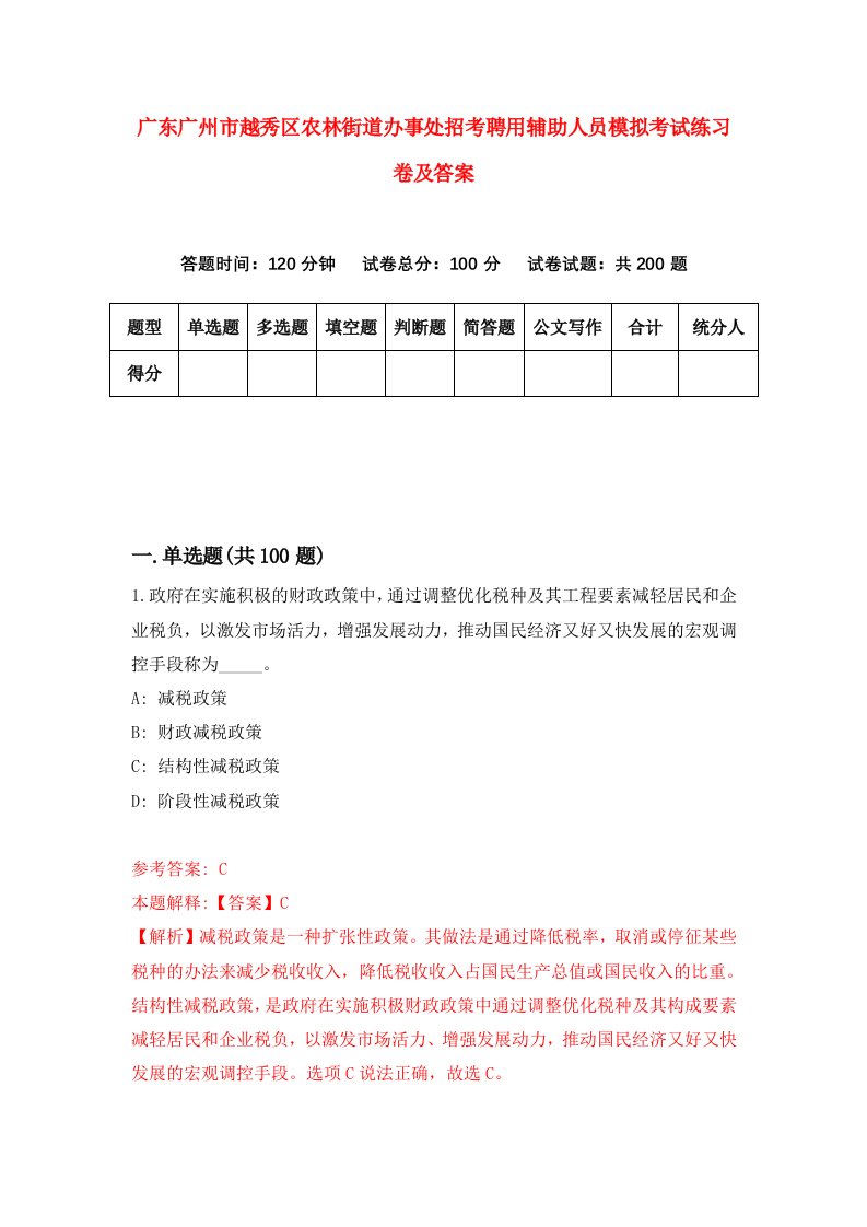 广东广州市越秀区农林街道办事处招考聘用辅助人员模拟考试练习卷及答案第1次