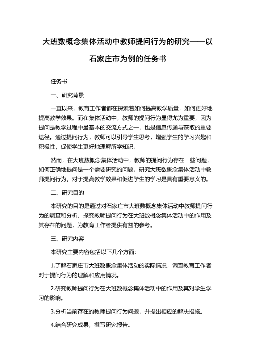 大班数概念集体活动中教师提问行为的研究——以石家庄市为例的任务书