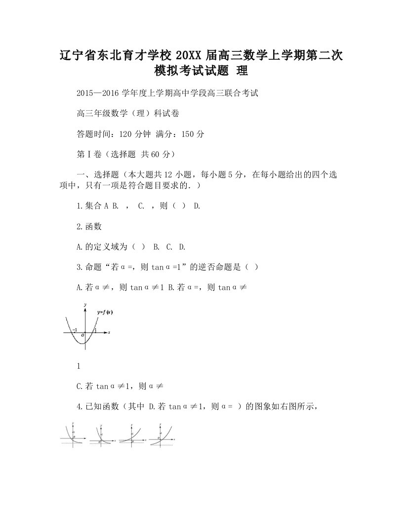 东北育才学校高三数学上学期第二次模拟考试试题