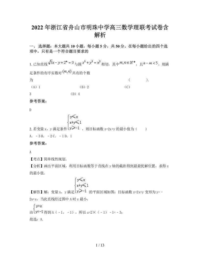 2022年浙江省舟山市明珠中学高三数学理联考试卷含解析