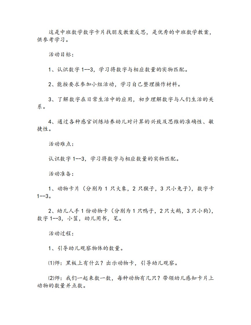 中班数学数字卡片找朋友教案反思