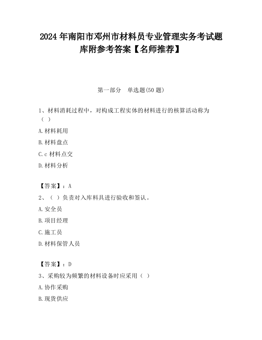 2024年南阳市邓州市材料员专业管理实务考试题库附参考答案【名师推荐】