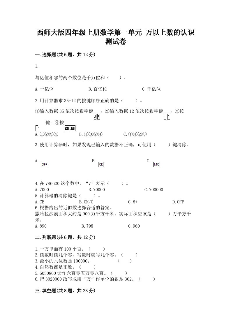 西师大版四年级上册数学第一单元