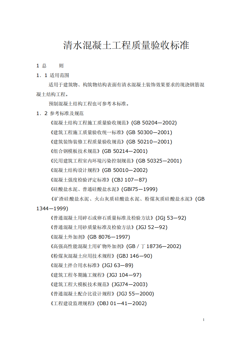 清水混凝土工程质量验收标准