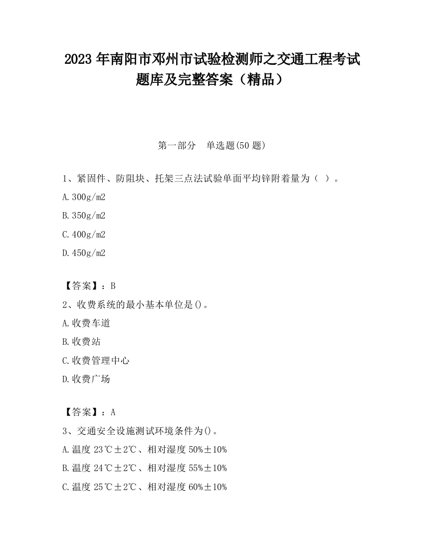 2023年南阳市邓州市试验检测师之交通工程考试题库及完整答案（精品）