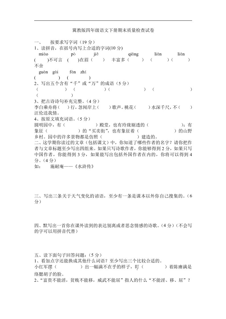 冀教版四年级语文下册期末试卷一