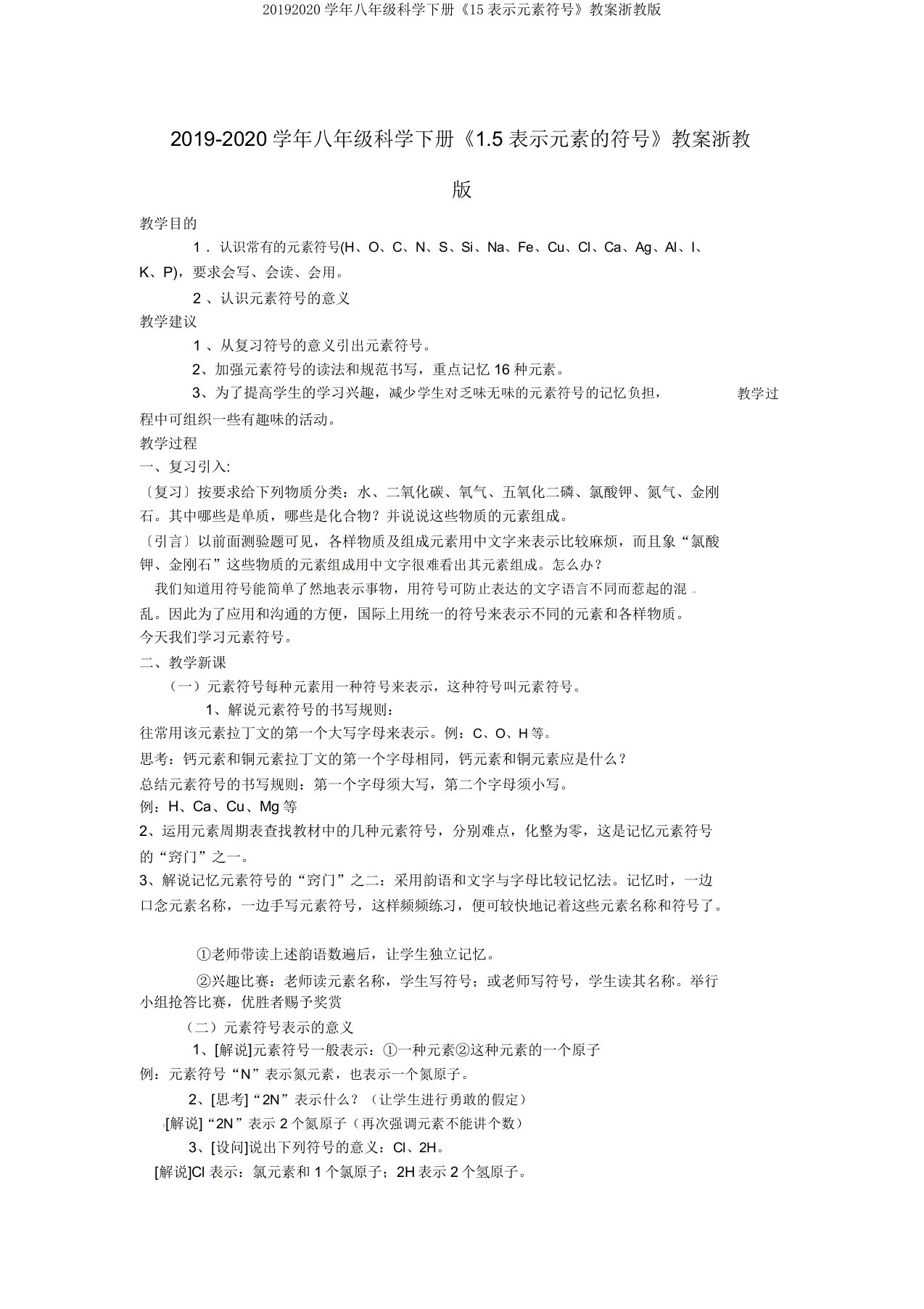 20192020学年八年级科学下册《15表示元素符号》教案浙教版