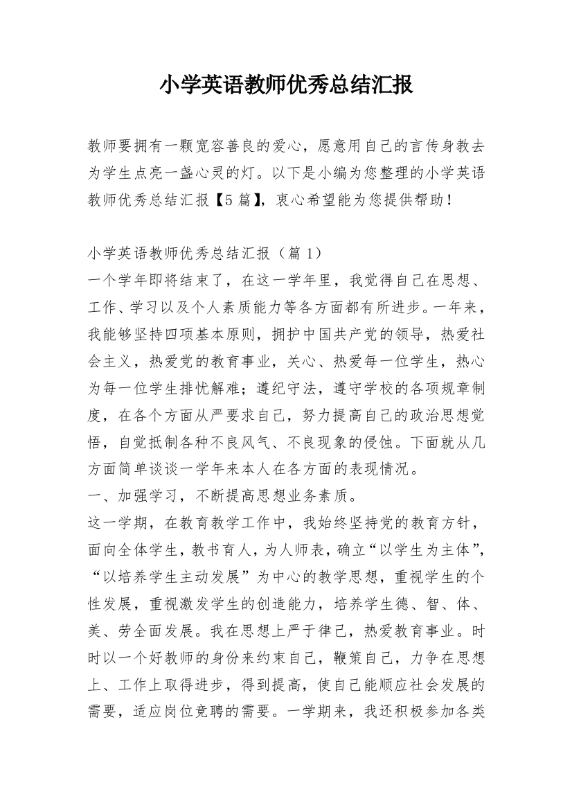 小学英语教师优秀总结汇报