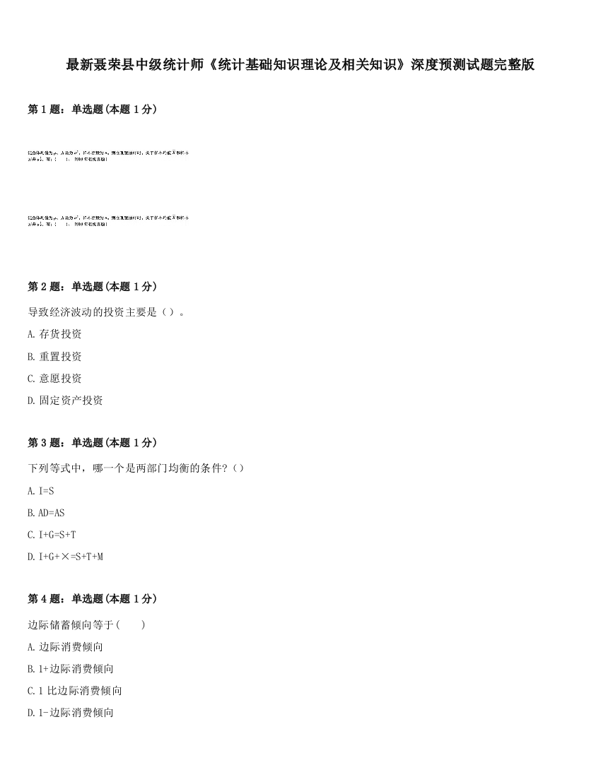 最新聂荣县中级统计师《统计基础知识理论及相关知识》深度预测试题完整版