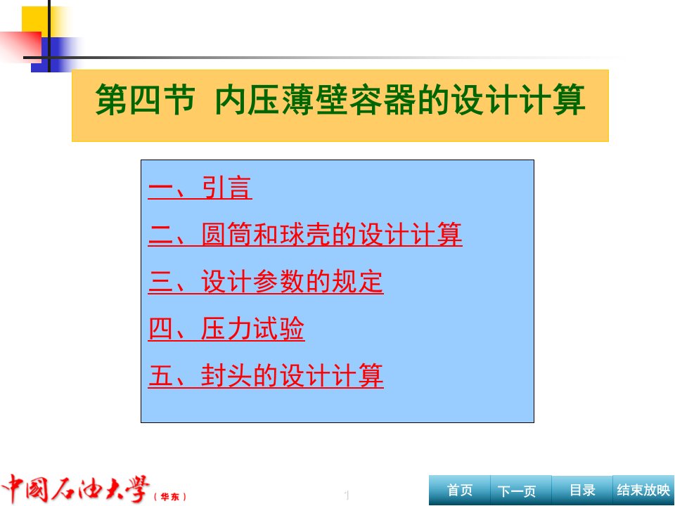 24内压薄壁容器的设计