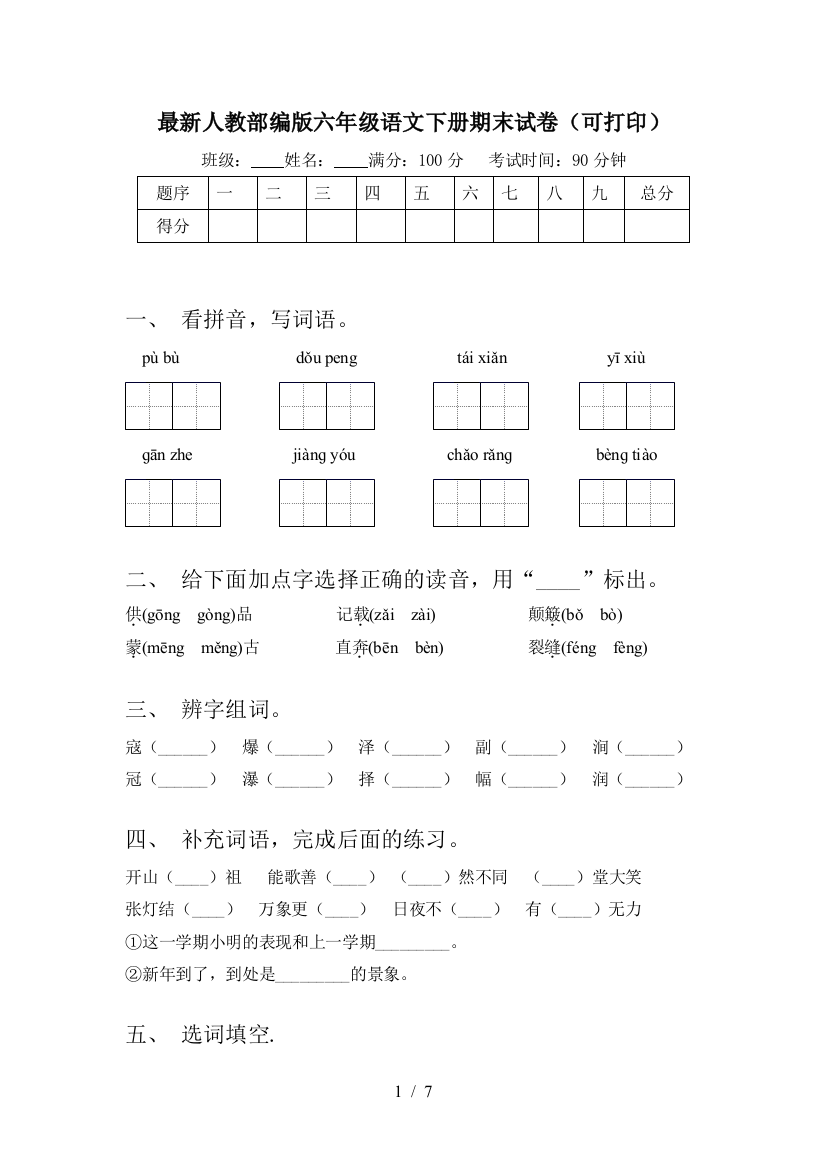 最新人教部编版六年级语文下册期末试卷(可打印)