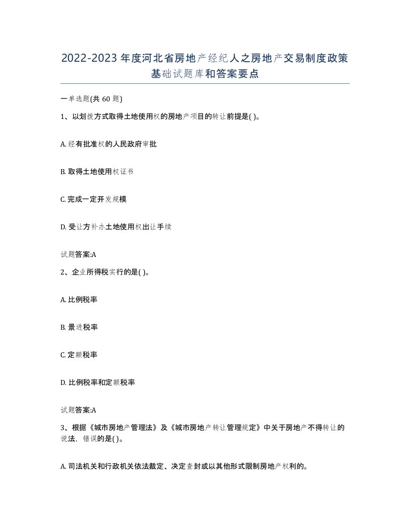 2022-2023年度河北省房地产经纪人之房地产交易制度政策基础试题库和答案要点