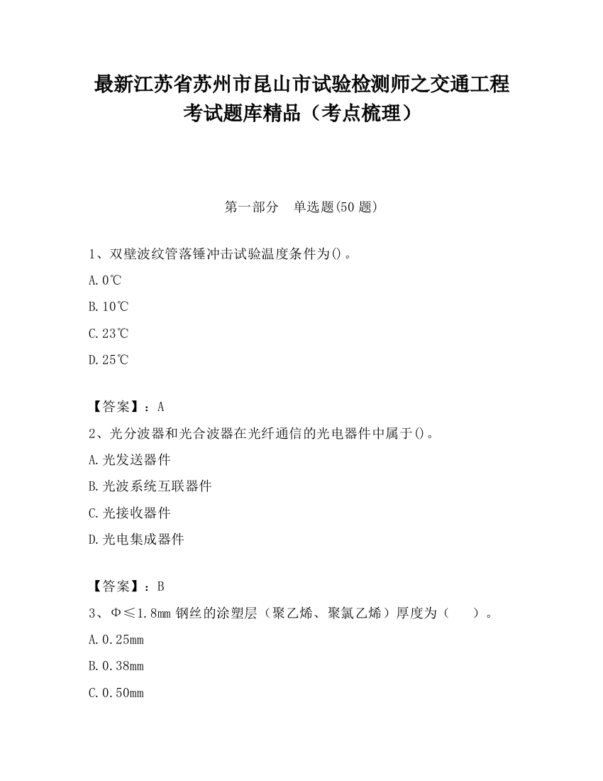 最新江苏省苏州市昆山市试验检测师之交通工程考试题库精品（考点梳理）